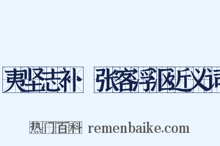 夷坚志补·张客浮沤近义词是什么意思的图片